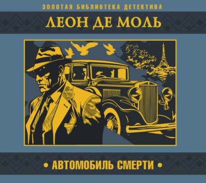 Скачать книгу Автомобиль смерти