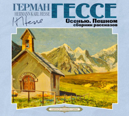 Скачать книгу Осенью. Пешком