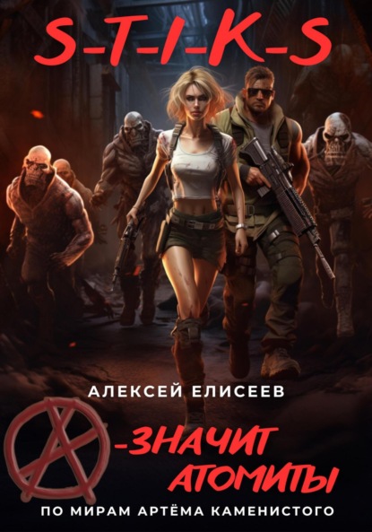Скачать книгу S-T-I-K-S. «А» – значит атомиты!