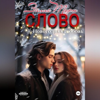 Скачать книгу Слово. Новогодняя любовь