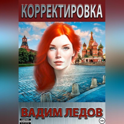 Скачать книгу Корректировка