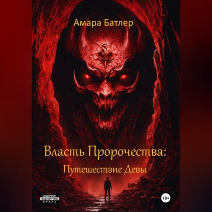 Власть Пророчества: Путешествие Девы