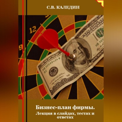 Скачать книгу Бизнес-план фирмы. Лекция в слайдах, тестах и ответах