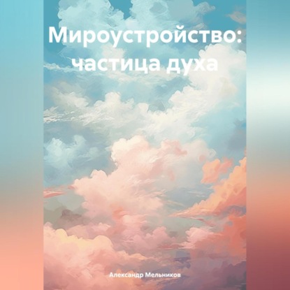 Скачать книгу Мироустройство: частица духа