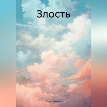 Скачать книгу Злость
