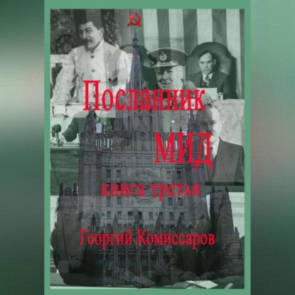 Скачать книгу Посланник МИД. Книга третья