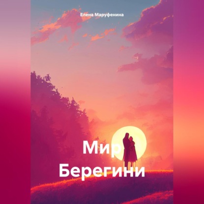 Скачать книгу Мир Берегини