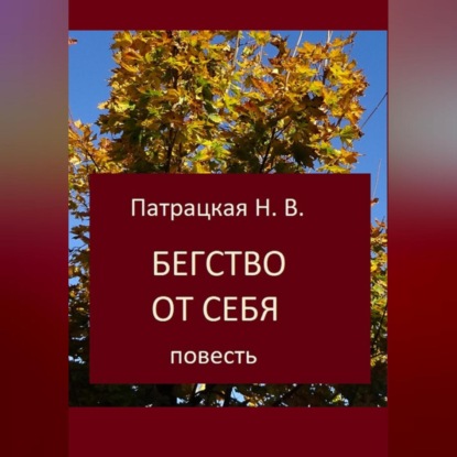 Скачать книгу Бегство от себя