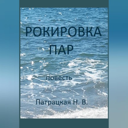 Скачать книгу Рокировка пар