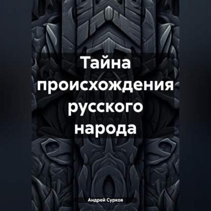 Скачать книгу Тайна происхождения русского народа