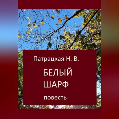 Скачать книгу Белый шарф