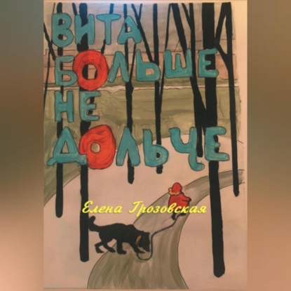 Скачать книгу Вита больше не дольче