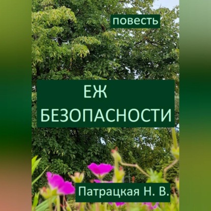 Скачать книгу Еж безопасности