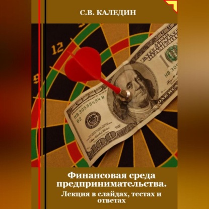 Скачать книгу Финансовая среда предпринимательства. Лекция в слайдах, тестах о ответах