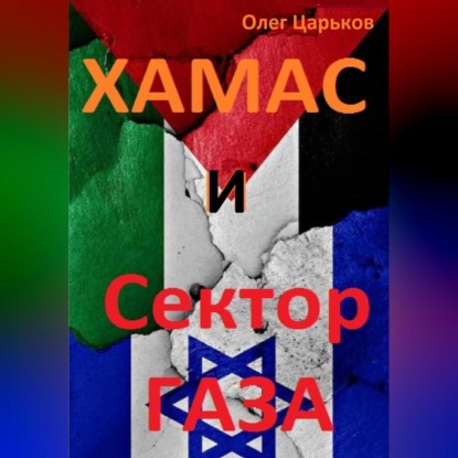 Скачать книгу ХАМАС и Сектор Газа