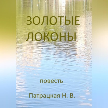 Скачать книгу Золотые локоны