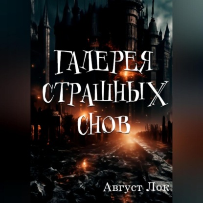 Скачать книгу Галерея страшных снов