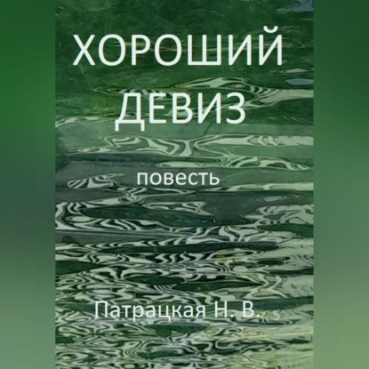 Скачать книгу Хороший девиз