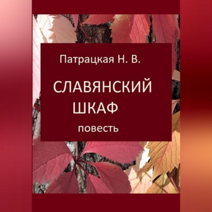 Скачать книгу Славянский шкаф