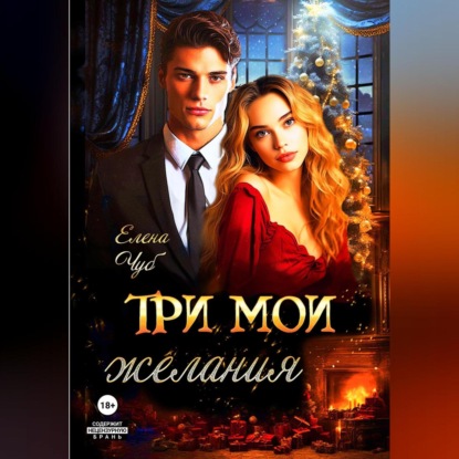 Скачать книгу Три мои желания