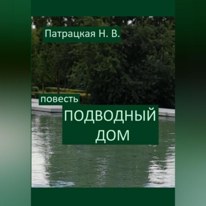 Скачать книгу Подводный дом