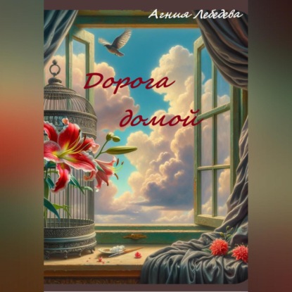 Скачать книгу Дорога домой.