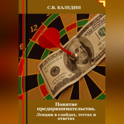 Скачать книгу Понятие предпринимательства. Лекция в слайдах, тестах о ответах