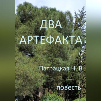 Скачать книгу Два артефакта