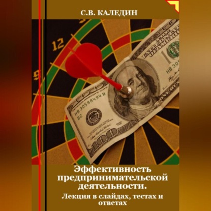 Скачать книгу Эффективность предпринимательской деятельности. Лекция в слайдах, тестах и ответах