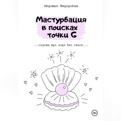 Скачать книгу Мастурбация в поисках точки G