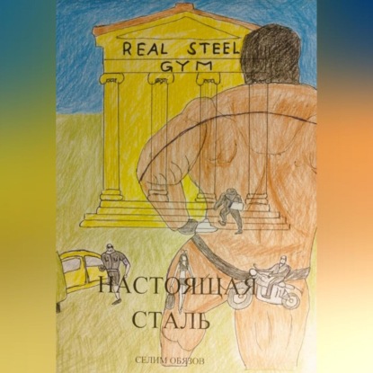 Скачать книгу Настоящая сталь