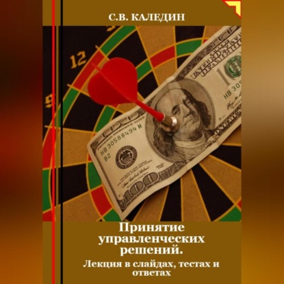 Скачать книгу Принятие управленческих решений. Лекция в слайдах, тестах о ответах