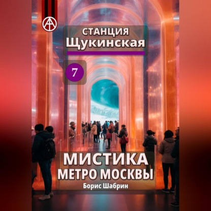 Скачать книгу Станция Щукинская 7. Мистика метро Москвы