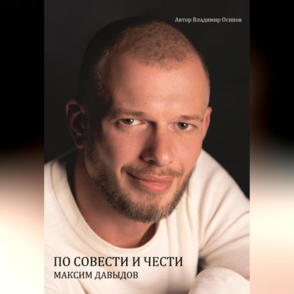 Скачать книгу Максим Давыдов. По совести и чести