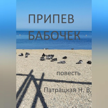 Скачать книгу Припев бабочек