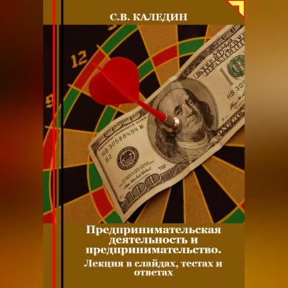 Скачать книгу Предпринимательская деятельность и предпринимательство. Лекция в слайдах, тестах о ответах