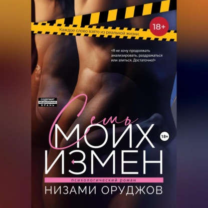 Скачать книгу Семь моих измен