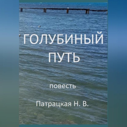 Скачать книгу Голубиный путь