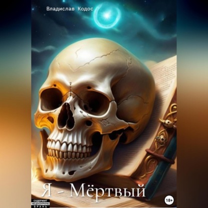 Скачать книгу Я – Мёртвый