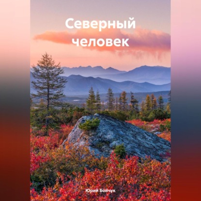 Скачать книгу Северный человек