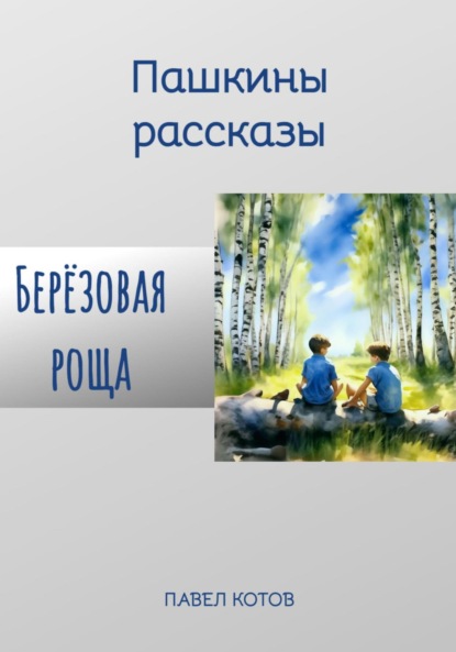 Берёзовая роща