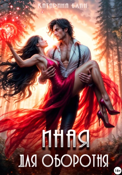 Скачать книгу Иная для оборотня