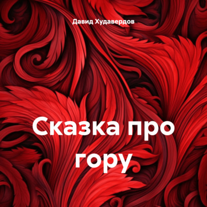 Скачать книгу Сказка про гору
