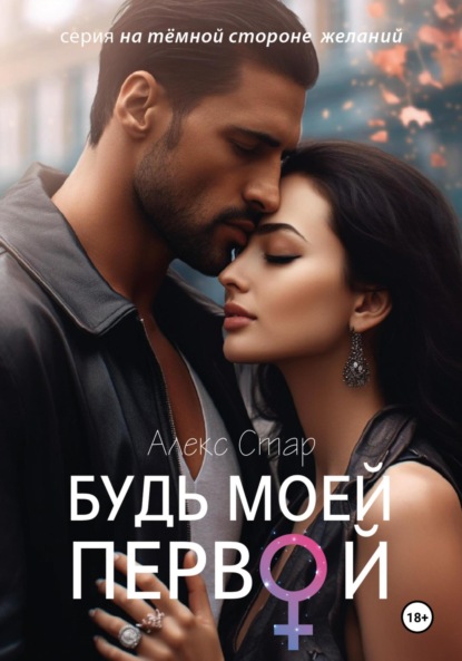 Скачать книгу Будь моей первой