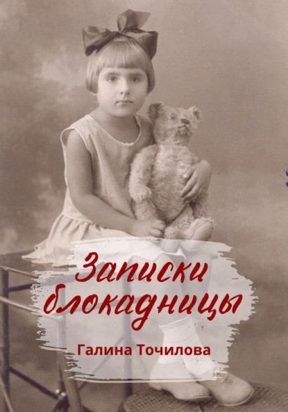 Скачать книгу Записки блокадницы