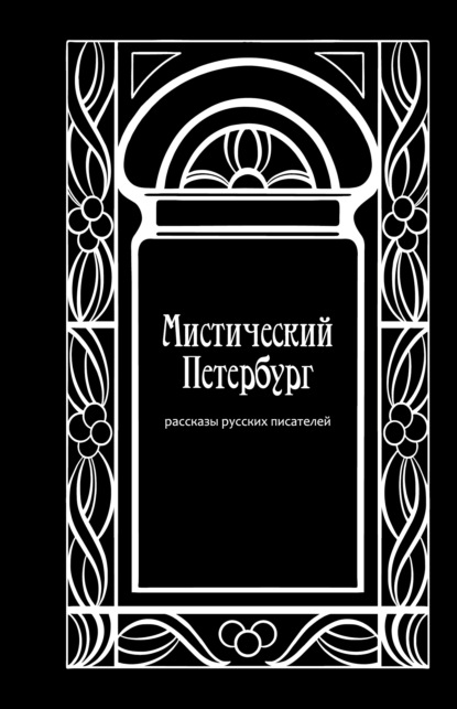 Скачать книгу Мистический Петербург