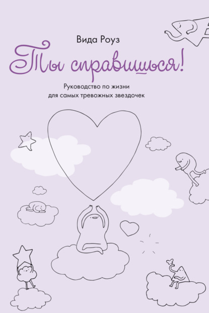 Скачать книгу Ты справишься! Руководство по жизни для самых тревожных звездочек