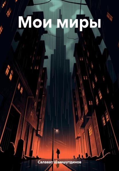 Скачать книгу Мои миры