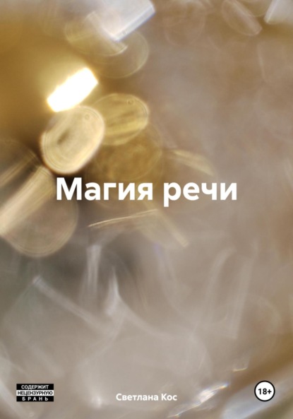 Магия речи