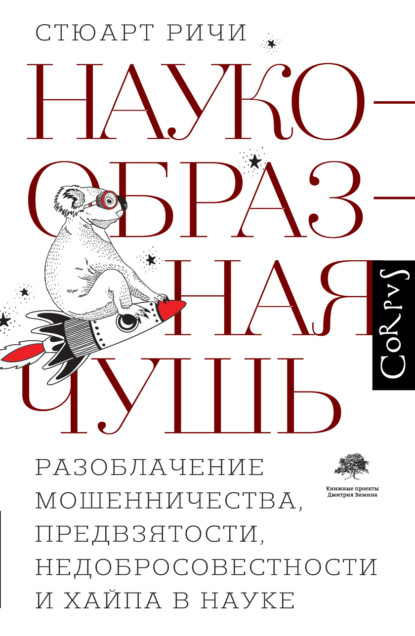 Скачать книгу Наукообразная чушь. Разоблачение мошенничества, предвзятости, недобросовестности и хайпа в науке